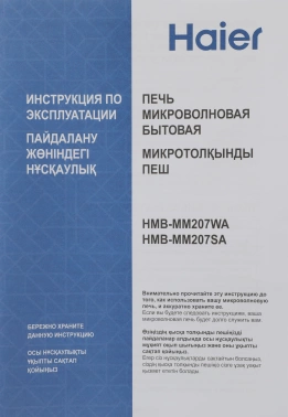Микроволновая Печь Haier HMB-MM207WA