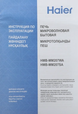 Микроволновая Печь Haier HMB-MM207SA