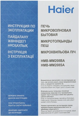 Микроволновая Печь Haier HMB-MM208BA