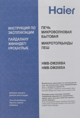 Микроволновая Печь Haier HMB-DM208BA