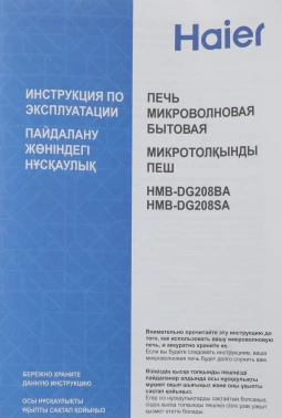 Микроволновая Печь Haier HMB-DG208BA