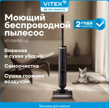 Пылесос моющий Vitek VT-FW15PLUS