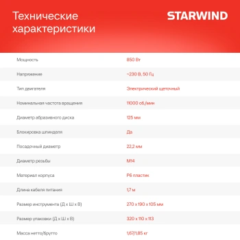 Углошлифовальная машина Starwind AG125-850