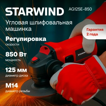 Углошлифовальная машина Starwind AG125E-850