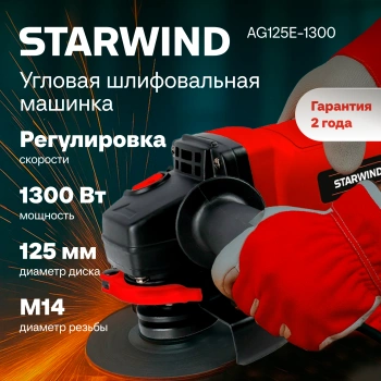 Углошлифовальная машина Starwind AG125LE-1300