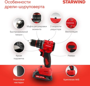 Дрель-шуруповерт Starwind CDB20-2.0/2hs1