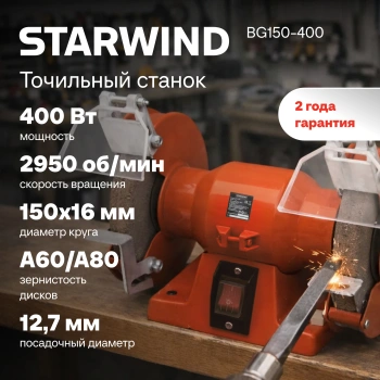 Электроточило Starwind BG150-400
