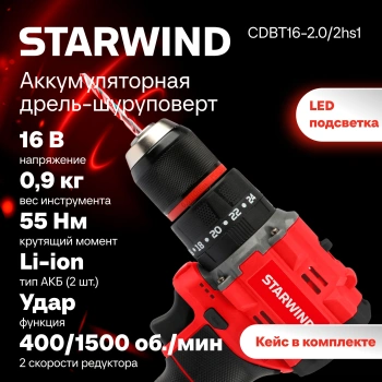 Дрель-шуруповерт Starwind CDBT16-2.0/2hs1