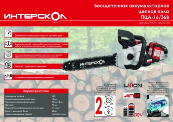 Цепная пила Интерскол  ПЦА-16/36В