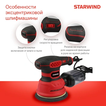 Эксцентриковая шлифмашина Starwind  OS125-400S1