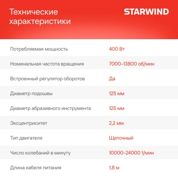 Эксцентриковая шлифмашина Starwind  OS125-400S1