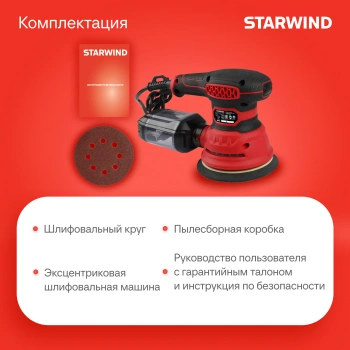 Эксцентриковая шлифмашина Starwind  OS125-400S1