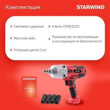 Гайковерт Starwind AIW450-1.2S1