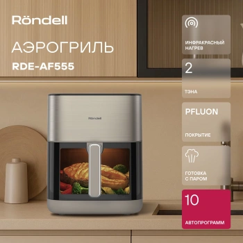 Аэрогриль Rondell RDE-AF555