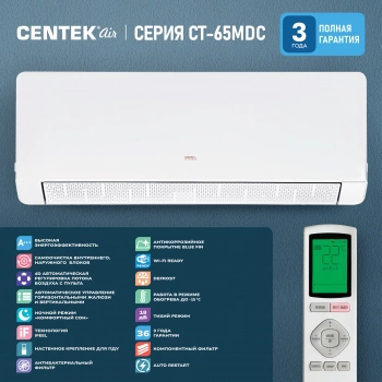 Сплит-система Centek MDC CT-65MDC10