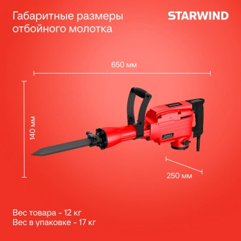 Отбойный молоток Starwind SDB65-1900MS1