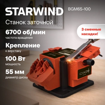 Электроточило Starwind BGM65-100