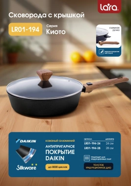 Сковорода Lara Киото LR01-194-28