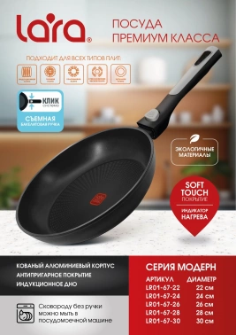 Сковорода Lara Модерн LR01-67-24