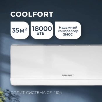 Сплит-система Coolfort CF-4104
