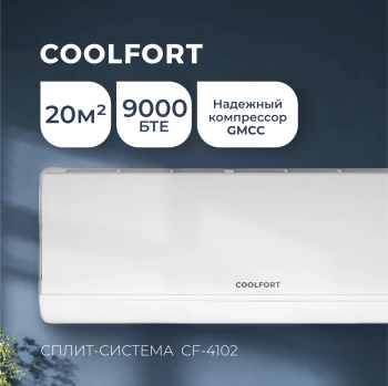 Сплит-система Coolfort CF-4102