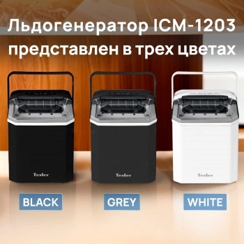 Ледогенератор Tesler ICM-1203