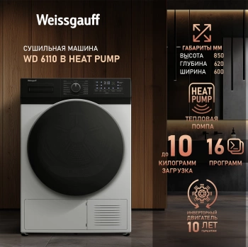 Сушильная машина Weissgauff WD 6110 B Heat Pump