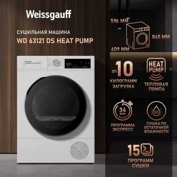 Сушильная машина Weissgauff WD 63121 DS Heat Pump