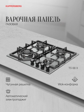 Газовая варочная поверхность Kuppersberg Hi-tech TS 68 X
