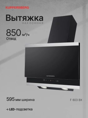 Вытяжка каминная Kuppersberg High-Tech F 603 Bx