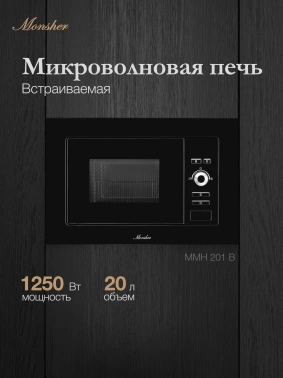 Микроволновая печь Monsher MMH 201 B