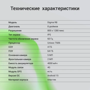 Планшет Digma R8