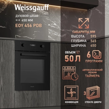 Духовой шкаф Электрический Weissgauff EOY 456 PDB