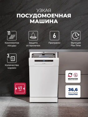 Посудомоечная машина Lex DW4563N WH