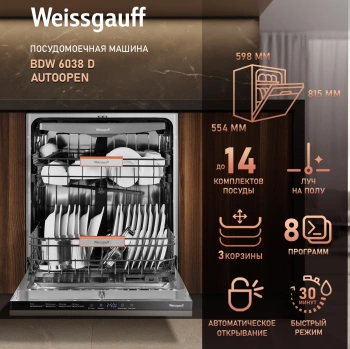 Посудомоечная машина встраив. Weissgauff BDW 6038 D Autoopen