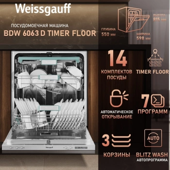 Посудомоечная машина встраив. Weissgauff BDW 6063 D Timer Floor