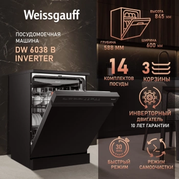 Посудомоечная машина Weissgauff DW 6038 B Inverter