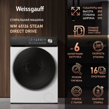 Стиральная машина Weissgauff WM 45126 Steam Direct Drive