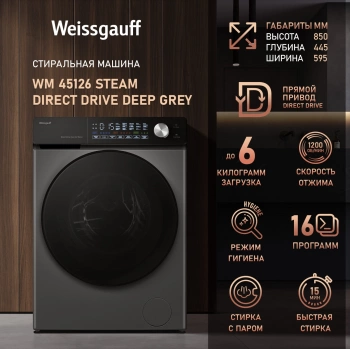 Стиральная машина Weissgauff WM 45126 Steam Direct Drive Deep