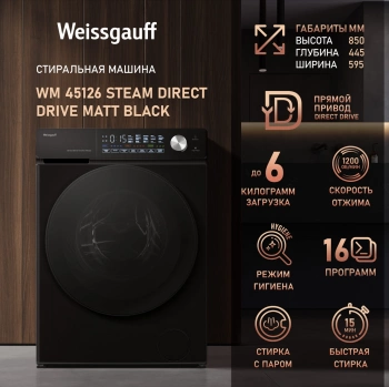 Стиральная машина Weissgauff WM 45126 Steam Direct Drive