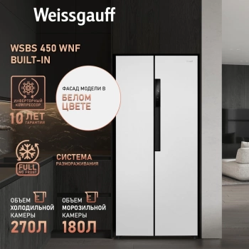 Холодильник Weissgauff WSBS 450 WNF Built-in