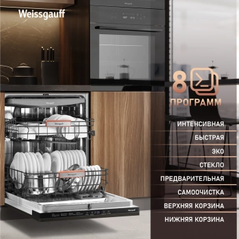 Посудомоечная машина встраив. Weissgauff BDW 6038 Infolight