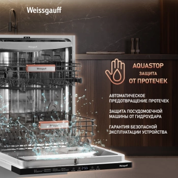 Посудомоечная машина встраив. Weissgauff BDW 6038 Infolight