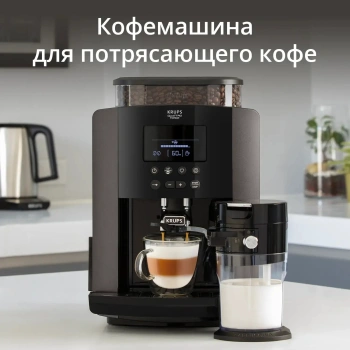 Кофемашина Krups Arabica Latte EA819E10