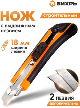 Нож строит. Вихрь 18мм лезв.1шт оранжевый/черный (73/10/10/4)