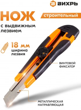 Нож строит. Вихрь 18мм лезв.1шт оранжевый/черный (73/10/10/3)