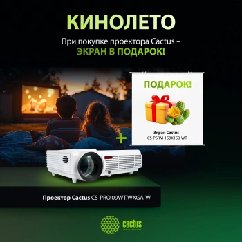 Проектор Cactus CS-PRO.09WT.WXGA-W + Экран CS-PSRM-150x150-WT