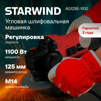 Углошлифовальная машина Starwind AG125E-1100