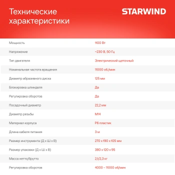 Углошлифовальная машина Starwind AG125E-1100