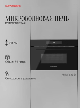Микроволновая печь Kuppersberg HMW 633 B